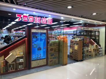 759 阿信屋